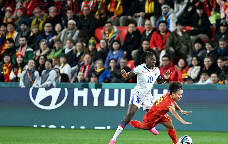 中国女足1:0击败海地女足 收获2023世界杯首胜
